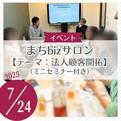 ミニセミナー＆まちbizサロン（テーマ：法人開拓方法）