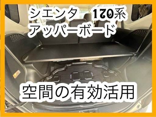 シエンタ　170系　アッパーボード　ラゲージボード