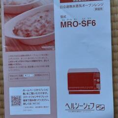 日立オーブンレンジMRO-SF6の画像