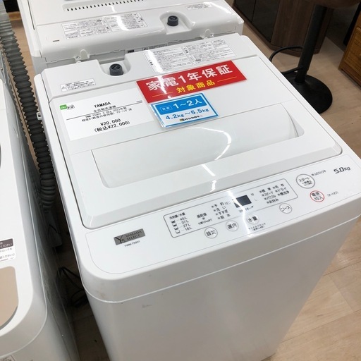 【1年の動作保証付き】YAMADAの全自動洗濯機をご紹介します！