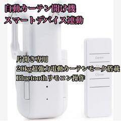 自動カーテン開け機 スマートデバイス連動 片開き専用 多軌道対応 スマート家電の画像