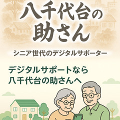 【無料】シニア向けスマホ・パソコン相談（八千代台周辺）
