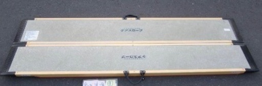 ケアスロープ 2.4M 240cm 定価23万円