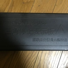 三角停止板の画像
