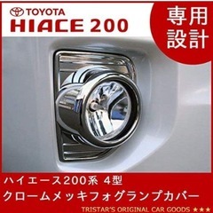 ハイエース レジアスエース 200系 4型 5型 フォグランプカバー クロームメッキ
の画像