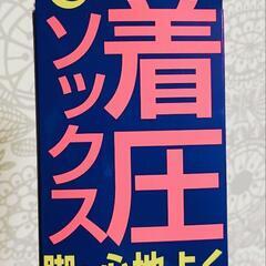 美品🌼着圧ソックス
