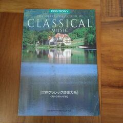 クラシック音楽大系