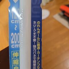 新品未開封　つっぱり棒　120cm～200の画像