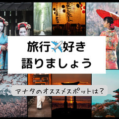 ０７月２６日(土)１６：００📍仙台⭐旅行(国内&海外)や温…