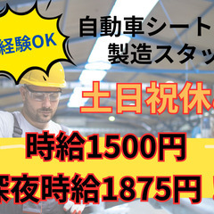 高時給1500円！自動車シート製造スタッフ