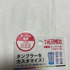 サーモスタンブラー用ソコカバーS 未開封の画像