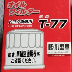 汎用 新品 オイルフィルター T-77 トヨタ等用!!