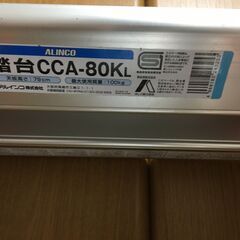 【郵送不可】ALINCO　踏台　CCA-80Kの画像
