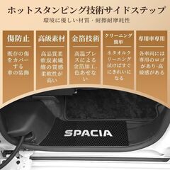 未使用 SPACIAスペーシア専用 サイドステップガード スカッフプレート 4枚セット カーボン調 銀色の画像