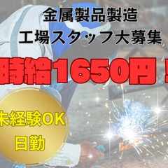 高時給1650円！鋳造工場での工場スタッフ☆彡　職場見学OK