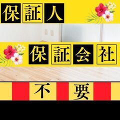 🎀交野市🎀審査の女神✨【初期費用48750円🉐】保証人も保証会社...