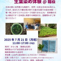藍の生葉染め体験　＠　箱根