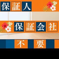 🎀一関市🎀審査の女神✨【初期費用17200円🉐】保証人も保証会社...