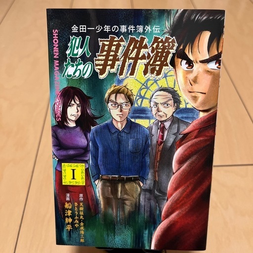 金田一少年の事件簿外伝犯人たちの事件簿1巻 (THUG) 浦和美園の