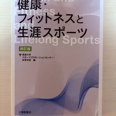 [無料]東海大学健康・フィットネスと生涯スポーツ　四訂版