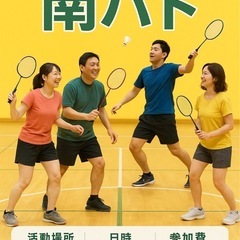 バドミントン参加者募集