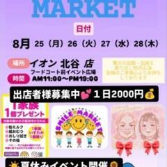 夏休み！イオン北谷店１日2000円(^^)出店者様募集中