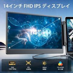 ノートパソコン⭐️デュアルモニター14インチ FHD 1080 モバイルモニターの画像