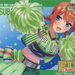 五等分の花嫁 きゃらっとくじ FIVE Cheerleader ブラインドコレクションシートの画像