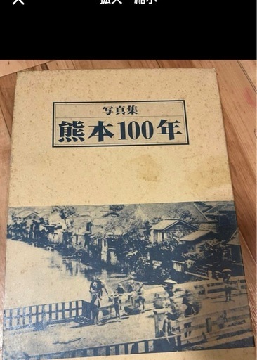 熊本100年