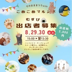 こめこめマルシェむすび🍙出店者募集中