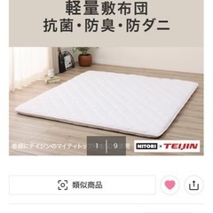 新品未使用　ニトリ　布団　