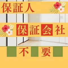🎀小浜市🎀審査の女神✨【初期費用46170円🉐】保証人も保証会社...