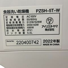 アイリスオーヤマ 食洗機 食器洗い乾燥機 1~3人用 タンク式 2022年製 PZSH-5T-W 基本引き取り限定 神奈川県横須賀市の画像