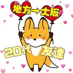 ✨🌼🤍【大阪】🤍新しい友達募集🌼✨