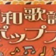 歌謡ポップス🎶音楽交流プログラム毎週(水)10:30~11…