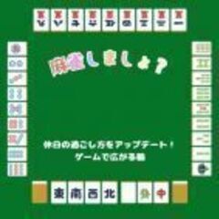 【7/12 午後開催】麻雀&ゲーム交流会