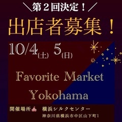 ハンドメイド出展者募集！【10/4（土）５（日）】フェイバリット...