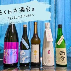 【7/26(土)】ゆるく日本酒会🍶初参加、お一人様大歓迎！