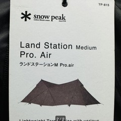 最安値設定（新品）スノーピーク ランドステーションM Pro.airの画像