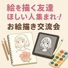 📅7/12開催🎨 絵を描く友達ほしい人集まれ〜！お絵描き交流会✍️