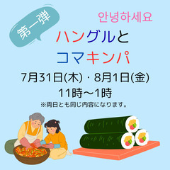【夏休み特別講座・親子韓国文化教室】の画像