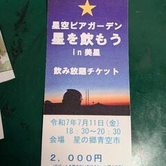 星空ビアガーデン　星を飲もうin美星飲み放題チケット1枚