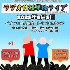 【8月5日】ラジオ体操単独ライブふたたび❗️