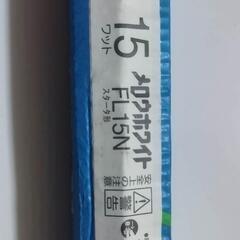 蛍光灯　未使用新品の画像