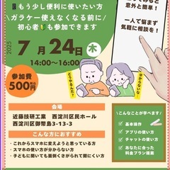 7月24日(金)14:00〜16:00「みんなのスマホ教室」