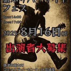 出演バンド募集中