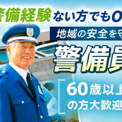 ＜60～70代も活躍中＞年齢不問の警備員◎車通勤/直行直帰OK...