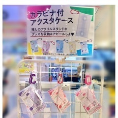 推し活　カラビナ付きアクスタケースの画像