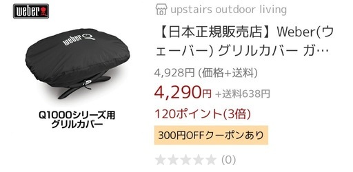 weber Q1250　BBQ ガスコンロ