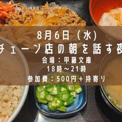 チェーン店の朝を話す夜